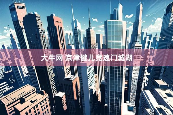 大牛网 京津健儿竞速门城湖