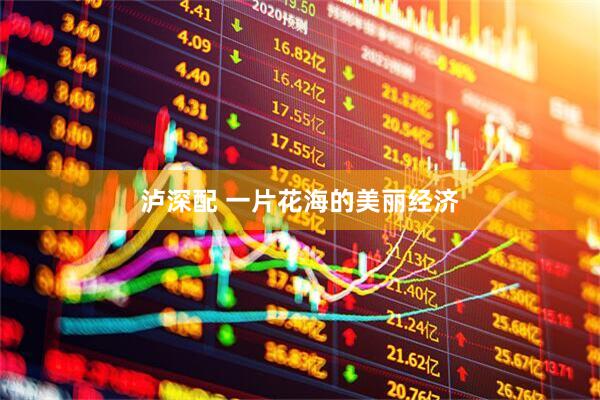 泸深配 一片花海的美丽经济