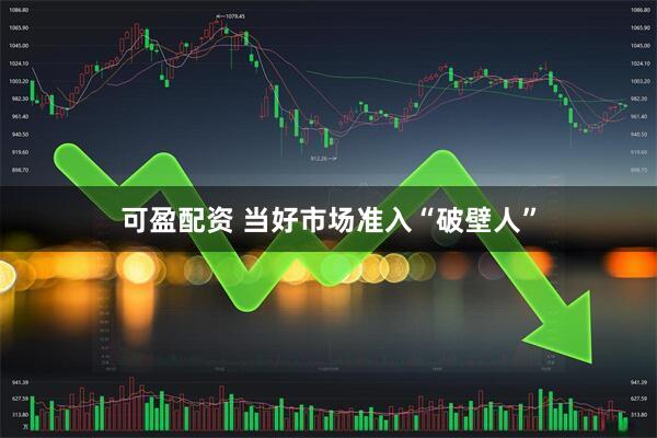 可盈配资 当好市场准入“破壁人”